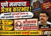 पुणे मनपाचा अजब कारभार! शासनाने मुलाखती केल्या रद्द, तरीही महापालिकेत ‘अर्थपूर्ण’ मुलाखतींचा घाट; उपायुक्त संतोष वारुळे पुन्हा वादाच्या भोवऱ्यात!