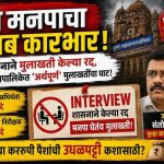 पुणे मनपाचा अजब कारभार! शासनाने मुलाखती केल्या रद्द, तरीही महापालिकेत ‘अर्थपूर्ण’ मुलाखतींचा घाट; उपायुक्त संतोष वारुळे पुन्हा वादाच्या भोवऱ्यात!