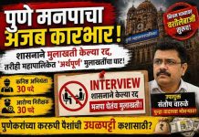 पुणे मनपाचा अजब कारभार! शासनाने मुलाखती केल्या रद्द, तरीही महापालिकेत ‘अर्थपूर्ण’ मुलाखतींचा घाट; उपायुक्त संतोष वारुळे पुन्हा वादाच्या भोवऱ्यात!