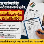 मतदार यादीच्या विशेष सखोल पुनरीक्षण कामाकडे दुर्लक्ष; 70 मतदान केंद्रस्तरीय अधिकाऱ्यांना नोटिसा