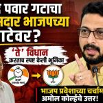 शरद पवार गटाचा खासदार भाजपच्या वाटेवर?’ते’ विधान करताच स्पष्ट केली भूमिका
