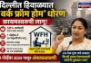 दिल्लीत हिवाळ्यात ‘वर्क फ्रॉम होम’ धोरण कायमस्वरूपी; १ नोव्हेंबरपासून अंमलबजावणी
