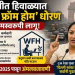 दिल्लीत हिवाळ्यात ‘वर्क फ्रॉम होम’ धोरण कायमस्वरूपी; १ नोव्हेंबरपासून अंमलबजावणी
