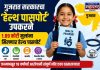 गुजरातमध्ये १.८९ कोटी मुलांना मिळणार ‘हेल्थ पासपोर्ट’; जन्मापासून १८ वर्षांपर्यंतचा आरोग्य इतिहास एका दस्तऐवजात
