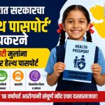 गुजरातमध्ये १.८९ कोटी मुलांना मिळणार ‘हेल्थ पासपोर्ट’; जन्मापासून १८ वर्षांपर्यंतचा आरोग्य इतिहास एका दस्तऐवजात