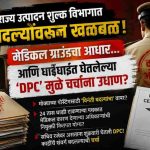 राज्य उत्पादन शुल्क विभागातील बदल्यांवर संशयाचे सावट; मेडिकल ग्राउंड आणि ‘DPC’वरून खळबळ