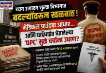 राज्य उत्पादन शुल्क विभागातील बदल्यांवर संशयाचे सावट; मेडिकल ग्राउंड आणि ‘DPC’वरून खळबळ