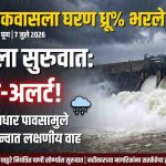 खडकवासला धरण अपडेट : मुसळधार पावसानंतर पाणीसाठ्यात मोठी वाढ; प्रशासनाकडून नागरिकांना सतर्कतेचे आवाहन