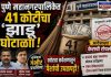 पुणे महानगरपालिकेत ४१ कोटींचा ‘झाडू’ घोटाळा; आयुक्तांच्या आदेशाला केराची टोपली, खोट्या सर्वेक्षणातून जुन्याच ठेकेदारांवर पैशांची उधळपट्टी!