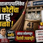 पुणे महानगरपालिकेत ४१ कोटींचा ‘झाडू’ घोटाळा; आयुक्तांच्या आदेशाला केराची टोपली, खोट्या सर्वेक्षणातून जुन्याच ठेकेदारांवर पैशांची उधळपट्टी!