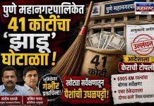 पुणे महानगरपालिकेत ४१ कोटींचा ‘झाडू’ घोटाळा; आयुक्तांच्या आदेशाला केराची टोपली, खोट्या सर्वेक्षणातून जुन्याच ठेकेदारांवर पैशांची उधळपट्टी!