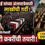 इराणमध्ये खामेनेई यांच्या अंत्यदर्शनासाठी लाखोंची गर्दी; संभाव्य दुर्घटनेच्या पार्श्वभूमीवर हजारो कबरींची तयारी