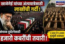 इराणमध्ये खामेनेई यांच्या अंत्यदर्शनासाठी लाखोंची गर्दी; संभाव्य दुर्घटनेच्या पार्श्वभूमीवर हजारो कबरींची तयारी