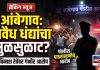 आंबेगाव पोलीस ठाण्याच्या हद्दीत अवैध धंद्यांचा सुळसुळाट? अविनाश रेवे या पोलीस कर्मचाऱ्यावर पाठराखणीचे गंभीर आरोप