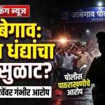 आंबेगाव पोलीस ठाण्याच्या हद्दीत अवैध धंद्यांचा सुळसुळाट? अविनाश रेवे या पोलीस कर्मचाऱ्यावर पाठराखणीचे गंभीर आरोप