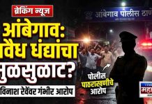 आंबेगाव पोलीस ठाण्याच्या हद्दीत अवैध धंद्यांचा सुळसुळाट? अविनाश रेवे या पोलीस कर्मचाऱ्यावर पाठराखणीचे गंभीर आरोप