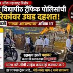‘टाईम्स ऑफ महाराष्ट्र’ विशेष वृत्त: भारती विद्यापीठ ट्रॅफिक पोलिसांची नागरिकांवर उघड दहशत! नियमनाऐवजी ‘गाड्या अडवण्यावर’ अधिक भर