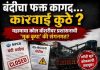 “बंदीचा फक्त कागद… कारवाई कुठे? महामाया कोल वॉशरीवर प्रशासनाची ‘मूक कृपा’ की संगनमत?”