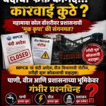 “बंदीचा फक्त कागद… कारवाई कुठे? महामाया कोल वॉशरीवर प्रशासनाची ‘मूक कृपा’ की संगनमत?”