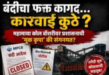 “बंदीचा फक्त कागद… कारवाई कुठे? महामाया कोल वॉशरीवर प्रशासनाची ‘मूक कृपा’ की संगनमत?”