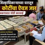 मुद्रांक जिल्हाधिकाऱ्याच्या निवासस्थानी एसीबीचा मोठा छापा; तब्बल २.२४ कोटींची रोकड व मौल्यवान ऐवज जप्त