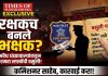 रक्षकच बनले भक्षक! पुणे गुन्हे शाखा युनिट-२ च्या ‘वसुली बहाद्दरांची’ यादी ‘टाईम्स ऑफ महाराष्ट्र’च्या हाती