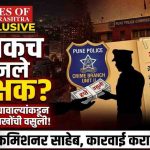 रक्षकच बनले भक्षक! पुणे गुन्हे शाखा युनिट-२ च्या ‘वसुली बहाद्दरांची’ यादी ‘टाईम्स ऑफ महाराष्ट्र’च्या हाती