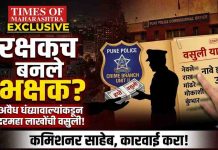 रक्षकच बनले भक्षक! पुणे गुन्हे शाखा युनिट-२ च्या ‘वसुली बहाद्दरांची’ यादी ‘टाईम्स ऑफ महाराष्ट्र’च्या हाती