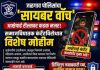 आक्षेपार्ह रील्सवर जळगाव पोलिसांचा ‘सायबर वॉच’; समाजविघातक कंटेंटविरोधात विशेष मोहीम