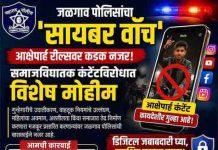 आक्षेपार्ह रील्सवर जळगाव पोलिसांचा ‘सायबर वॉच’; समाजविघातक कंटेंटविरोधात विशेष मोहीम