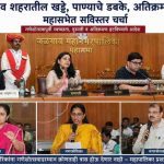 अतिक्रमण, खड्डे, पाण्याचे डबके; गणेशोत्सवापूर्वी शहर स्वच्छतेवर महासभेत चर्चा
