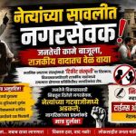 नेत्यांच्या सावलीत नगरसेवक! जनतेची कामे बाजूला, राजकीय वादातच वेळ वाया.
