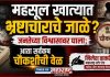 महसूल खात्यात भ्रष्टाचाराचे जाळे? जनतेच्या विश्वासावर घाला; आता सर्वंकष चौकशीची वेळ!