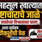 महसूल खात्यात भ्रष्टाचाराचे जाळे? जनतेच्या विश्वासावर घाला; आता सर्वंकष चौकशीची वेळ!