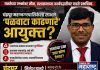 चंद्रपूर महानगरपालिकेला लाभले ‘पळवाटा काढणारे’ आयुक्त? जनतेच्या प्रश्नांवर मौन, प्रशासनाच्या कार्यपद्धतीवर वाढते प्रश्नचिन्ह.