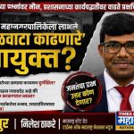 चंद्रपूर महानगरपालिकेला लाभले ‘पळवाटा काढणारे’ आयुक्त? जनतेच्या प्रश्नांवर मौन, प्रशासनाच्या कार्यपद्धतीवर वाढते प्रश्नचिन्ह.