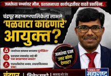 चंद्रपूर महानगरपालिकेला लाभले ‘पळवाटा काढणारे’ आयुक्त? जनतेच्या प्रश्नांवर मौन, प्रशासनाच्या कार्यपद्धतीवर वाढते प्रश्नचिन्ह.