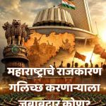 “महाराष्ट्राचे राजकारण गलिच्छ करणारा नेमका कोण? सत्ता, स्वार्थ की मौन बाळगणारी जनता?”