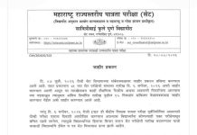 महाराष्ट्र राज्यस्तरीय पात्रता परीक्षा (SET) – महत्त्वाची सूचना SET परीक्षा पुढे ढकलण्यात आली