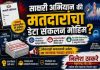 साक्षरी अभियान की मतदारांचा डेटा संकलन मोहीम? लोकशाही, गोपनीयता आणि जनजागृतीची गरज.