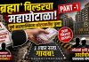 ब्रह्मा’ बिल्डरचा महाघोटाळा (भाग – १): ‘ब्रह्मा’ बिल्डरचा पुणे महापालिकेला कोट्यवधींचा चुना! एफएसआय लाटला, रस्ता खिशात घातला; राजकीय नेत्यांच्या आशीर्वादाने मनपात चालतोय बिल्डरचा नंगानाच! तक्रारदार अनिस सुंडके यांनी उघड केला प्रशासनाचा काळाबाजार!