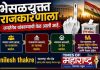 मतदार जागा झाला तरच देश बदलेल! — भेसळयुक्त राजकारणाला जनतेनेच थांबवण्याची वेळ आली आहे.