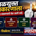 मतदार जागा झाला तरच देश बदलेल! — भेसळयुक्त राजकारणाला जनतेनेच थांबवण्याची वेळ आली आहे.