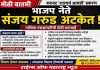 बनावट ‘शालार्थ आयडी’ प्रकरणात भाजप नेते संजय गरुड अटकेत; तपासाची व्याप्ती वाढण्याची शक्यता