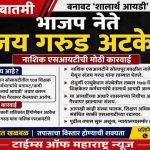 बनावट ‘शालार्थ आयडी’ प्रकरणात भाजप नेते संजय गरुड अटकेत; तपासाची व्याप्ती वाढण्याची शक्यता