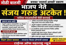बनावट ‘शालार्थ आयडी’ प्रकरणात भाजप नेते संजय गरुड अटकेत; तपासाची व्याप्ती वाढण्याची शक्यता