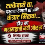 “टक्केवारी द्या, पक्षाला देणगी द्या आणि कंत्राट मिळवा…” – हीच का महाराष्ट्राची नवी ओळख?