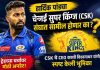 IPL: सीएसकेमध्ये हार्दिक पांड्याची एन्ट्री? समोर आली मोठी अपडेट.