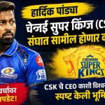 IPL: सीएसकेमध्ये हार्दिक पांड्याची एन्ट्री? समोर आली मोठी अपडेट.