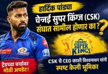 IPL: सीएसकेमध्ये हार्दिक पांड्याची एन्ट्री? समोर आली मोठी अपडेट.